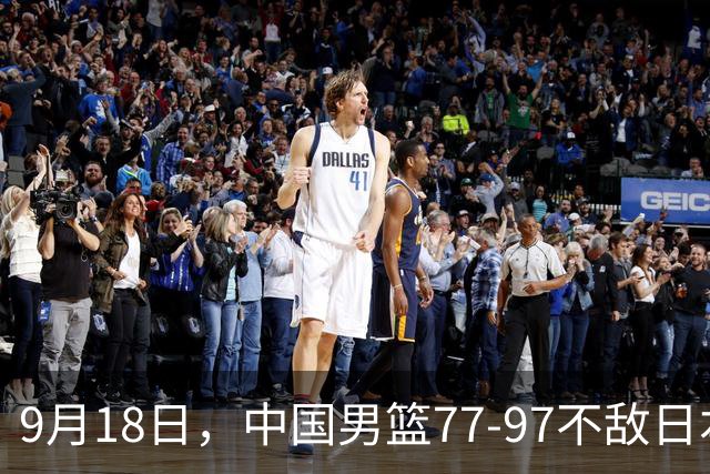 9月18日，中国男篮77-97不敌日本二队，次日胡明轩担任开幕式旗手